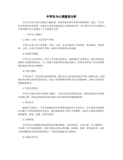 中学生与心理建设分析