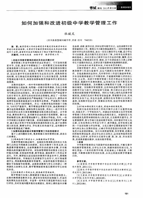如何加强和改进初级中学教学管理工作