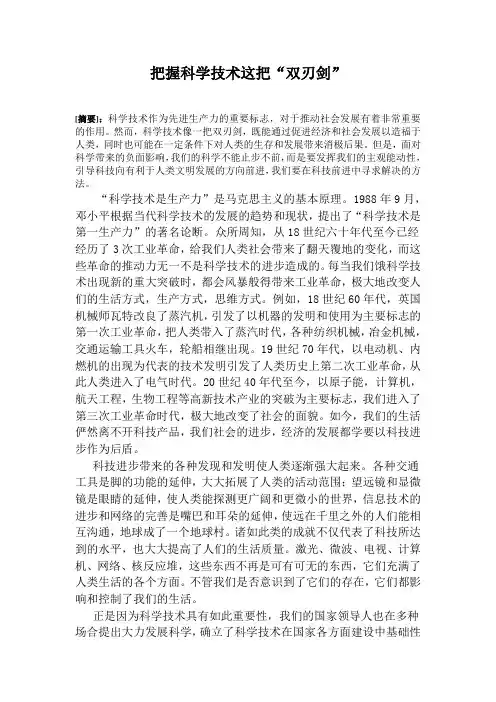 把握科学技术这把“双刃剑”