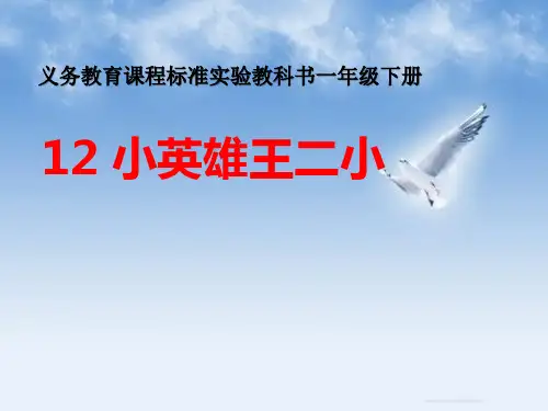 2023语文一下《小英雄王二小》3