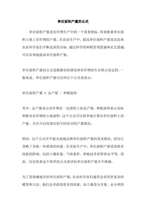 单位面积产量的公式