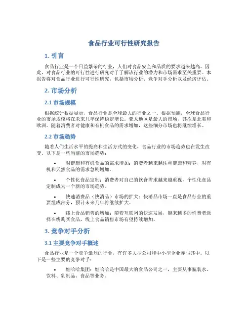 食品行业可行性研究报告