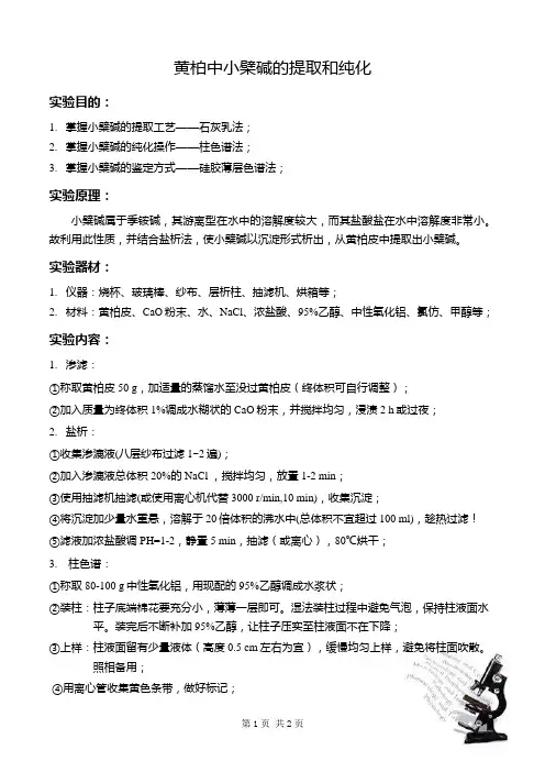 小檗碱的提取和纯化