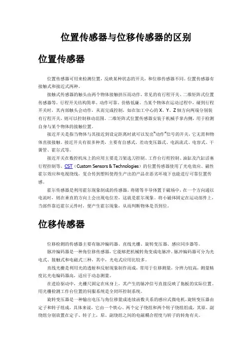 位置传感器与位移传感器的区别-CST