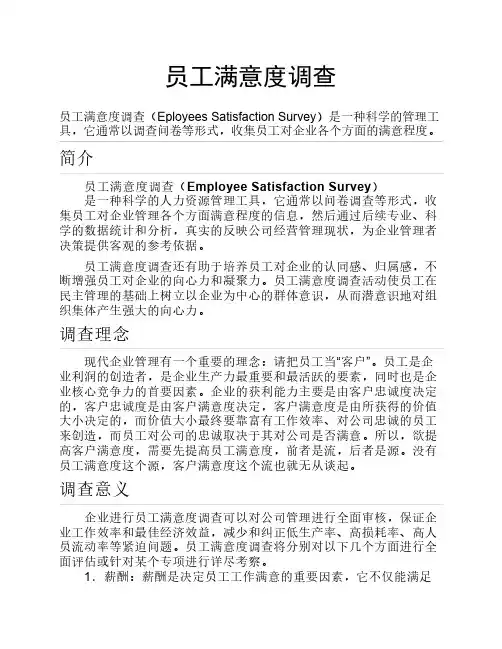 员工满意度调查