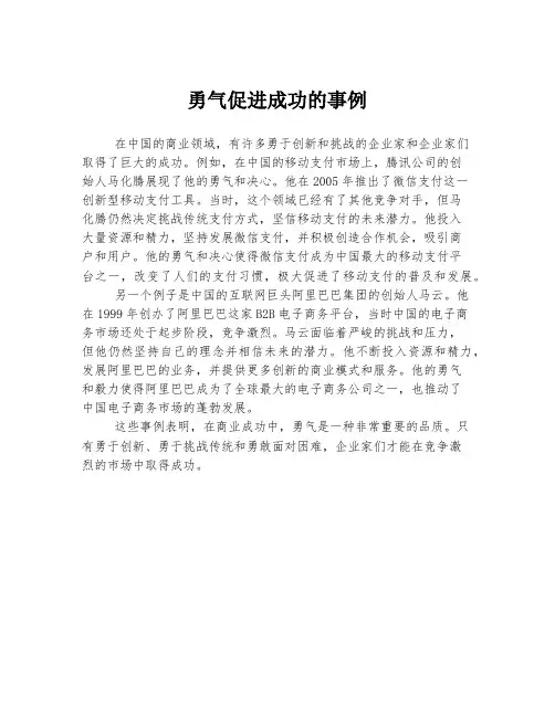 勇气促进成功的事例