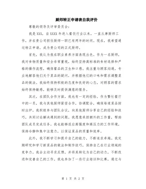 厨师转正申请表自我评价