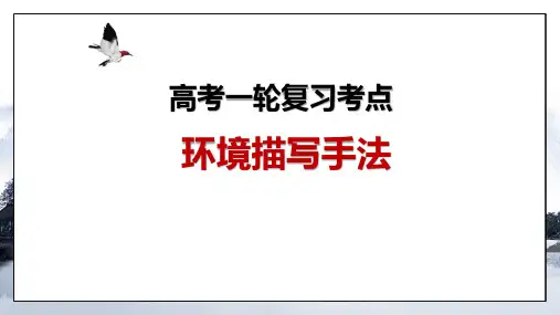 2025届高考专题复习：赏析小说环境之环境描写手法+