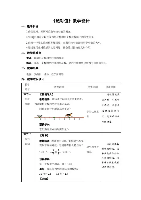 《绝对值》示范课教学设计【数学七年级上册北师大】