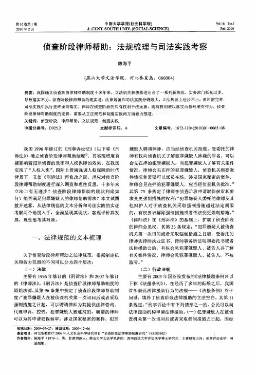 侦查阶段律师帮助：法规梳理与司法实践考察