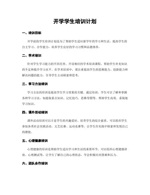 开学学生培训计划