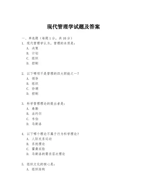 现代管理学试题及答案