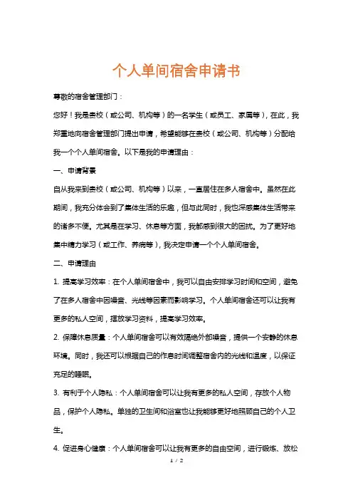 个人单间宿舍申请书