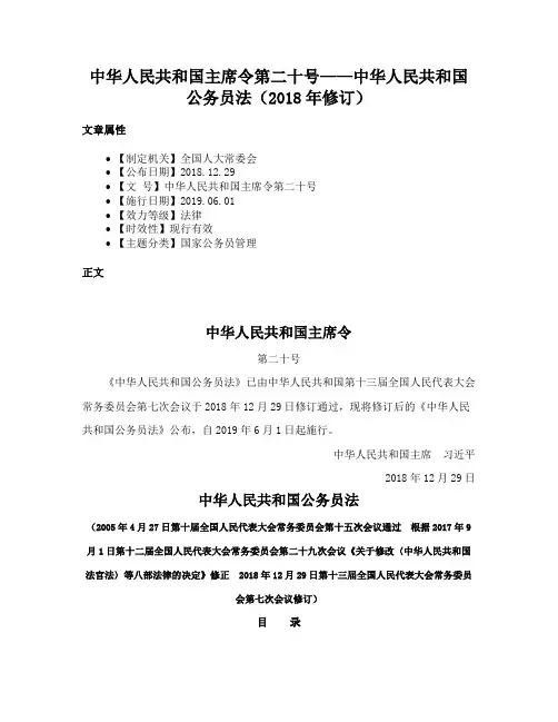 中华人民共和国主席令第二十号——中华人民共和国公务员法（2018年修订）