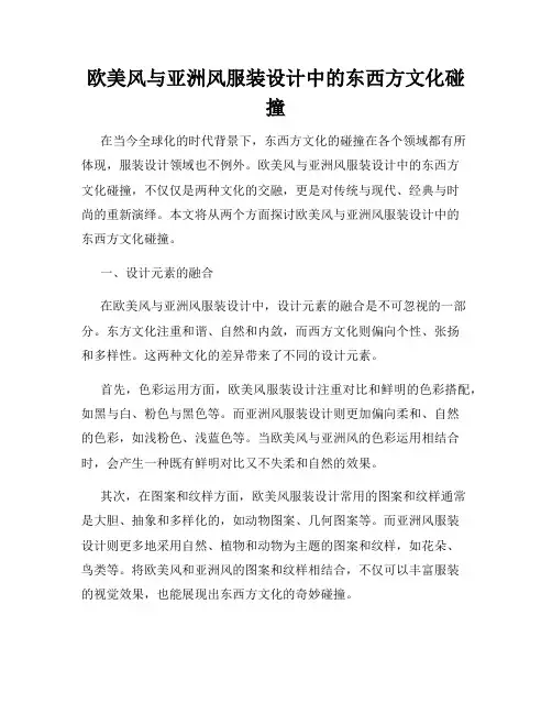 欧美风与亚洲风服装设计中的东西方文化碰撞