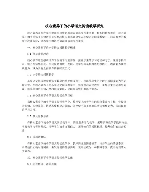 核心素养下的小学语文阅读教学研究