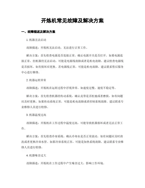 开炼机常见故障及解决方案