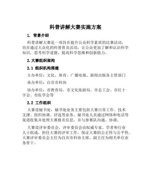科普讲解大赛实施方案范文