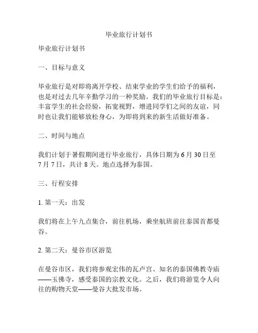 毕业旅行计划书