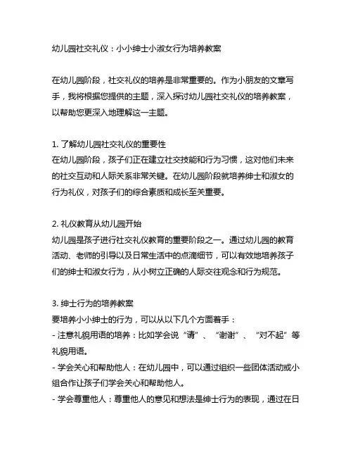 幼儿园社交礼仪：小小绅士小淑女行为培养教案
