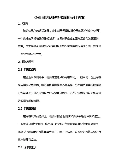 企业网络及服务器规划设计方案