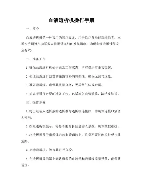 血液透析机操作手册