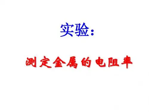 测定金属的电阻率(上课用)