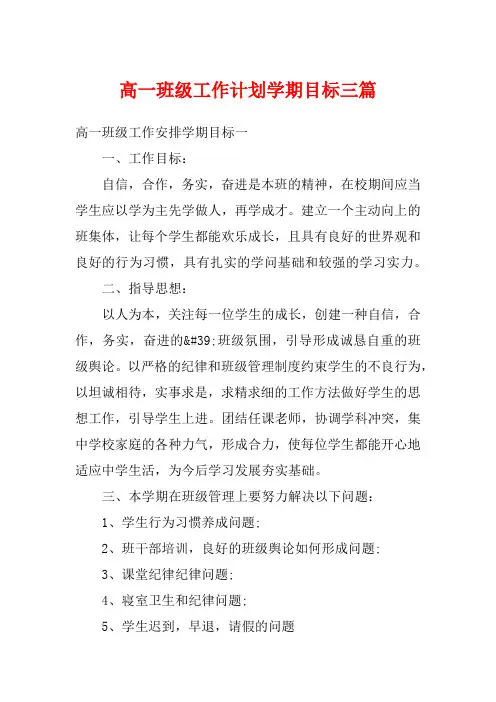 高一班级工作计划学期目标三篇