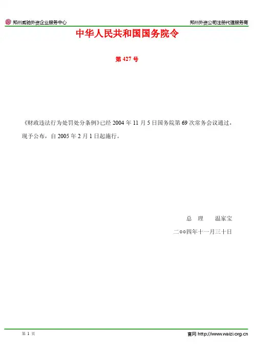 《财政违法行为处罚处分条例》国务院令第427号