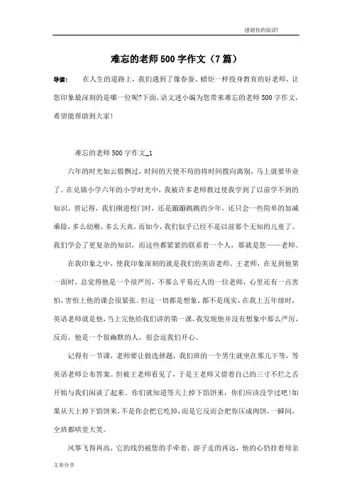 难忘的老师500字作文(7篇)