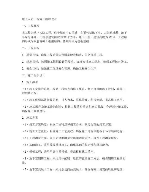 地下人防工程施工组织设计