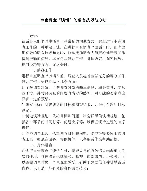 审查调查“谈话”的语言技巧与方法