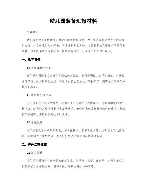 幼儿园装备汇报材料