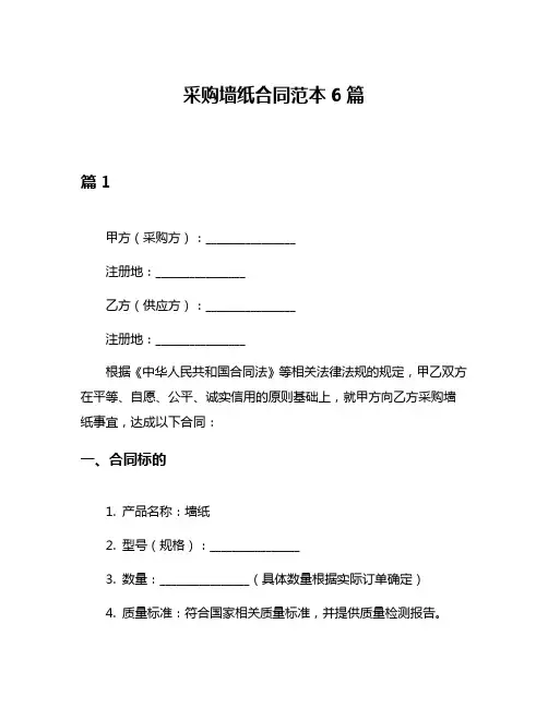 采购墙纸合同范本6篇