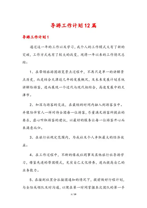 导游工作计划12篇