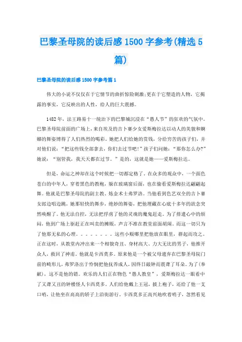 巴黎圣母院的读后感1500字参考(精选5篇)