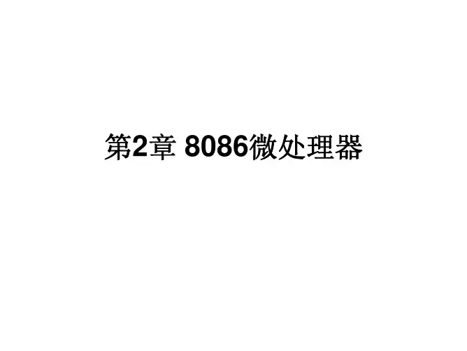 第2章_8086微处理器