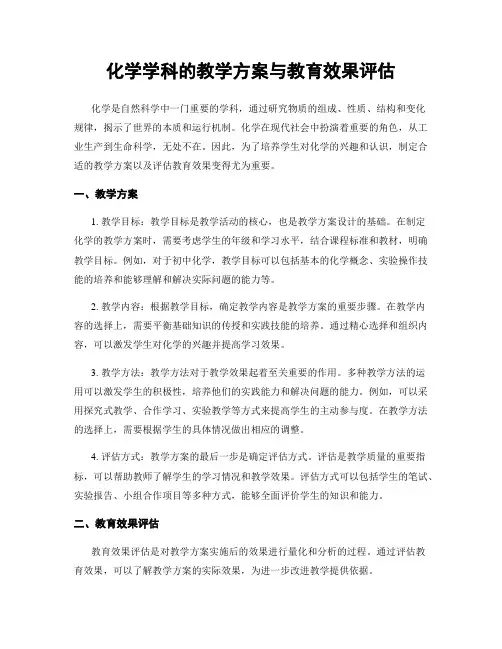 化学学科的教学方案与教育效果评估