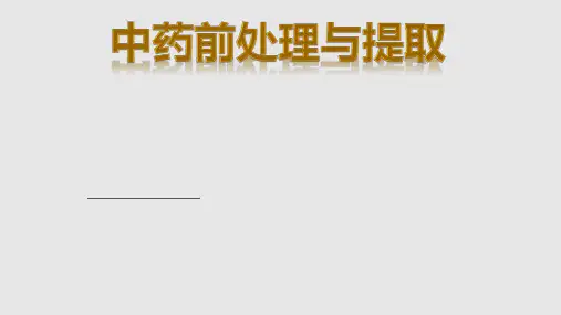 中药前处理与提取PPT课件