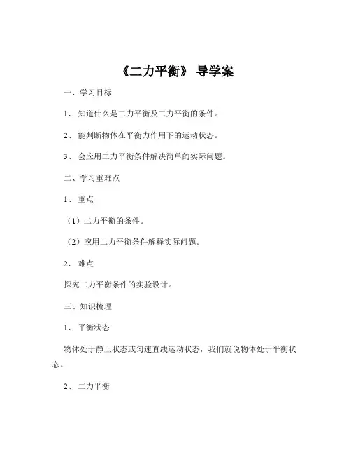 《二力平衡》 导学案