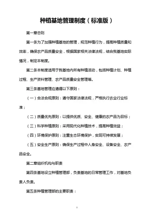 种植基地管理制度(标准版)