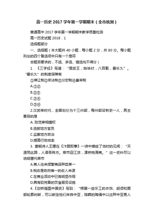 高一历史2017学年第一学期期末（全市统测）