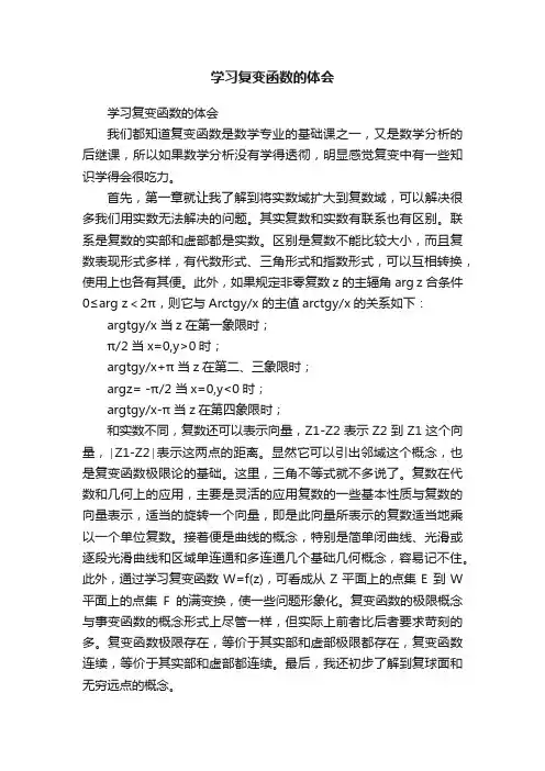 学习复变函数的体会