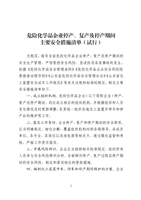 危险化学品企业停产、复产及停产期间主要安全措施清单(试行)