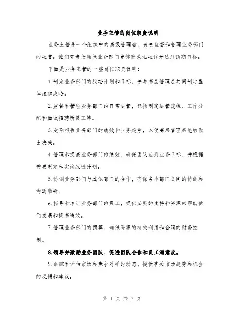 业务主管的岗位职责说明(3篇)