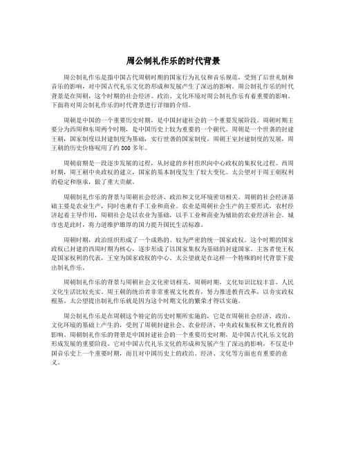 周公制礼作乐的时代背景
