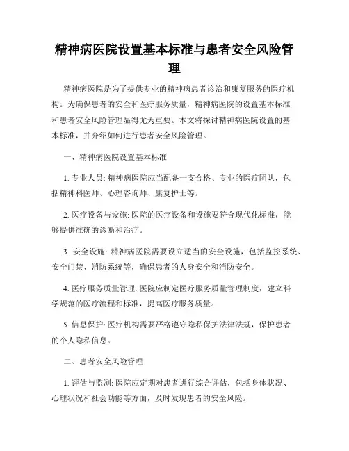 精神病医院设置基本标准与患者安全风险管理