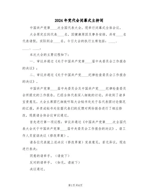 2024年党代会闭幕式主持词（3篇）