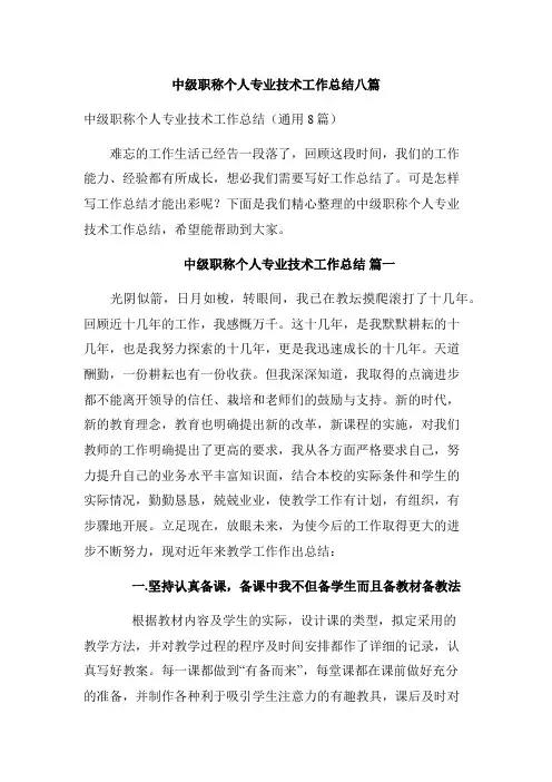 中级职称个人专业技术工作总结八篇