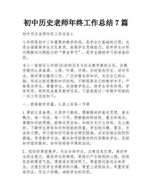 初中历史老师年终工作总结7篇